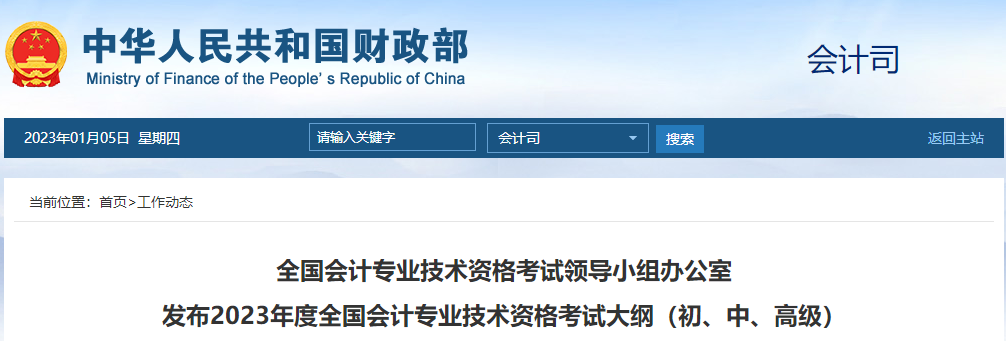 2023年度全國(guó)會(huì)計(jì)專(zhuān)業(yè)技術(shù)資格考試大綱（初、中、高級(jí)）