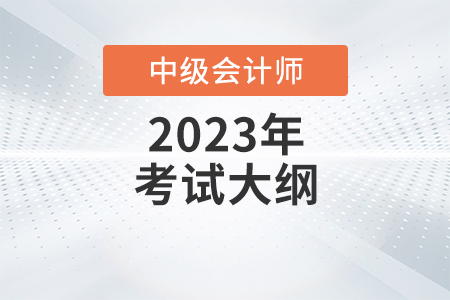 中級會計(jì)師考什么