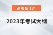 2023年高級(jí)會(huì)計(jì)師考試大綱需要掌握內(nèi)容有哪些？