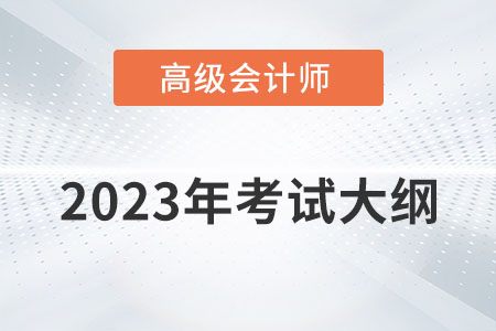 2023年高級會計師考試大綱需要掌握內(nèi)容有哪些？