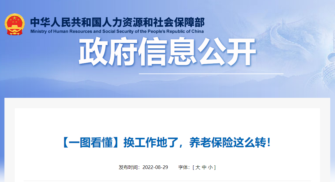 換工作地了，養(yǎng)老保險(xiǎn)這么轉(zhuǎn)！
