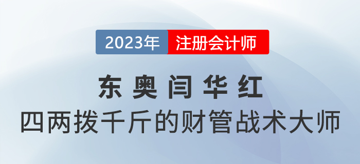 東奧閆華紅——四兩撥千斤的注會(huì)《財(cái)管》戰(zhàn)術(shù)大師