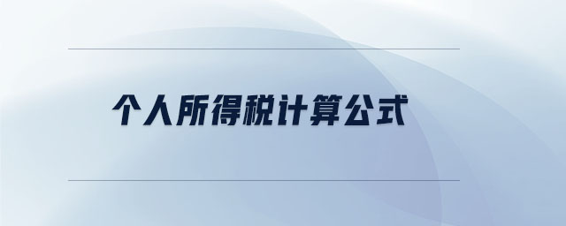 個(gè)人所得稅計(jì)算公式
