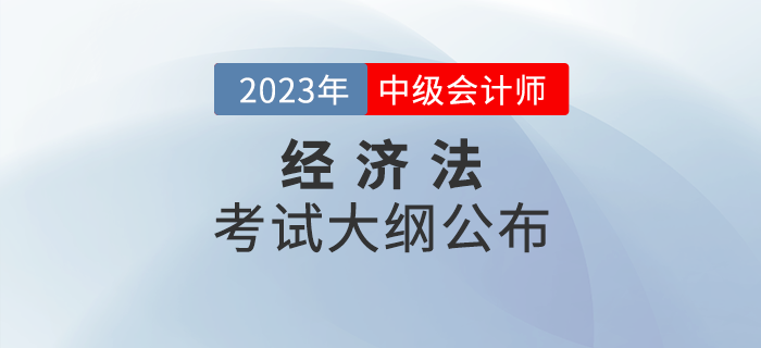 2023年中級會計《經(jīng)濟(jì)法》考試大綱公布