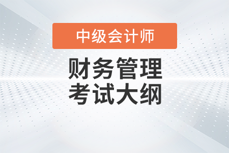 中級會計職稱財務管理考試大綱發(fā)布了嗎？