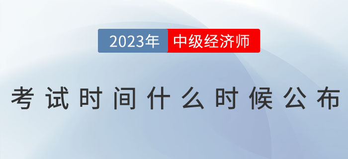 2023年中級經(jīng)濟(jì)師考試時間什么時候公布？
