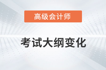 高級(jí)會(huì)計(jì)師大綱變化很大嗎？