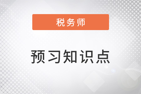 2023年稅務(wù)師稅法一預(yù)習(xí)考點：完稅價格與應(yīng)納稅額的計算