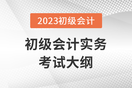 2023年初級(jí)會(huì)計(jì)職稱考試大綱完整版下載