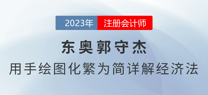 東奧郭守杰——用手繪圖化繁為簡詳解注會《經(jīng)濟(jì)法》