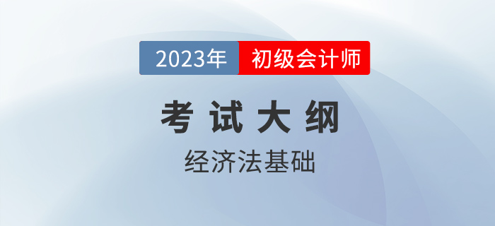 2023年初級(jí)會(huì)計(jì)《經(jīng)濟(jì)法基礎(chǔ)》考什么？各章考點(diǎn)匯總！