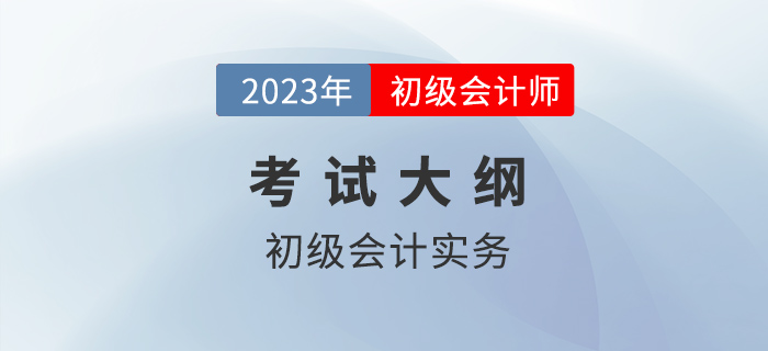 2023年初級會計考什么？超詳細(xì)考點清單官方已發(fā)布！
