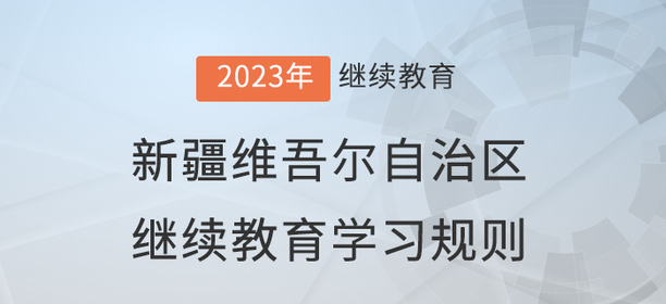 2023年新疆維吾爾自治區(qū)會計繼續(xù)教育學習規(guī)則
