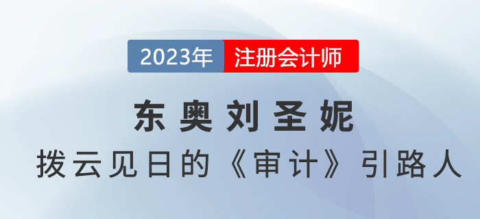 東奧劉圣妮—— 撥云見(jiàn)日的注會(huì)《審計(jì)》“引路人”