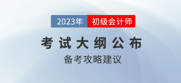 2023年初級會計(jì)職稱考試大綱多章內(nèi)容變化，哪些章節(jié)可以提前學(xué)？