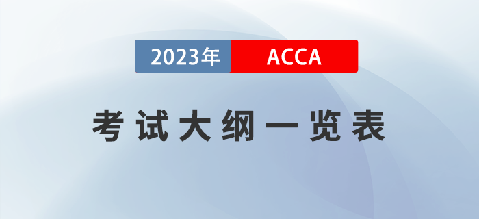 2023年ACCA考試大綱一覽！ACCA考生必看！