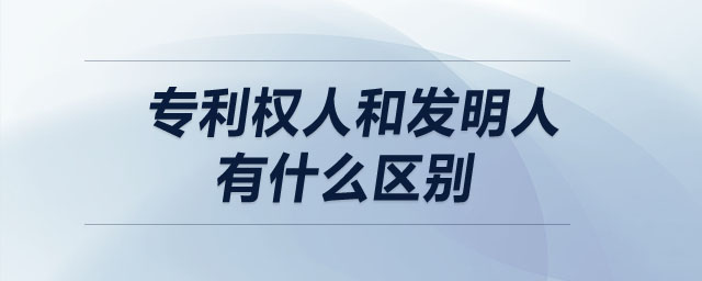 專利權人和發(fā)明人有什么區(qū)別