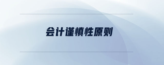 會計謹(jǐn)慎性原則