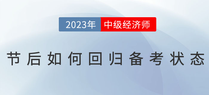2023年春節(jié)假期過(guò)后，如何回歸中級(jí)經(jīng)濟(jì)師備考狀態(tài)
