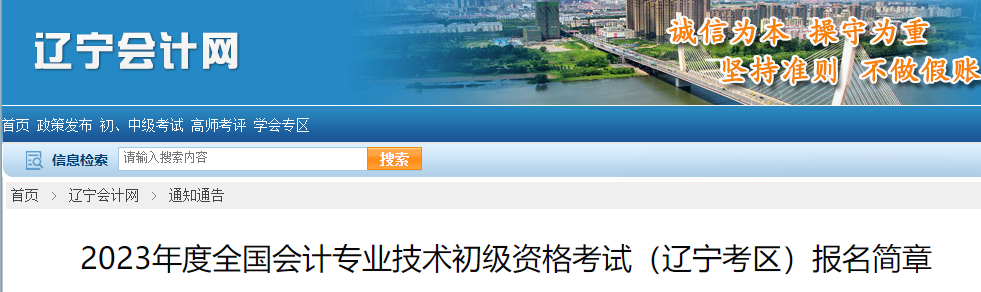 遼寧2023年初級會計報名簡章已公布，報名從2月7日開始