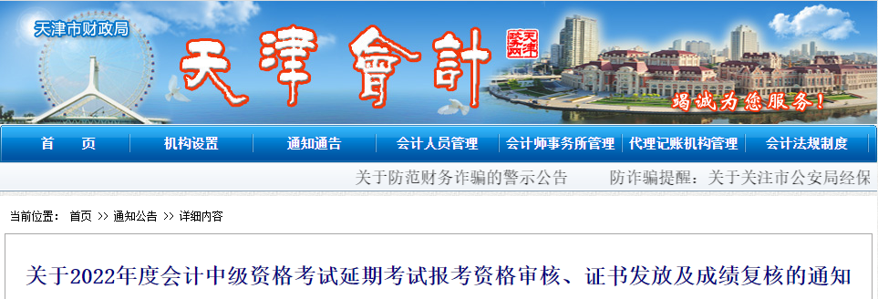 天津市2022年中級(jí)會(huì)計(jì)延考資格審核、證書發(fā)放及成績復(fù)核通知