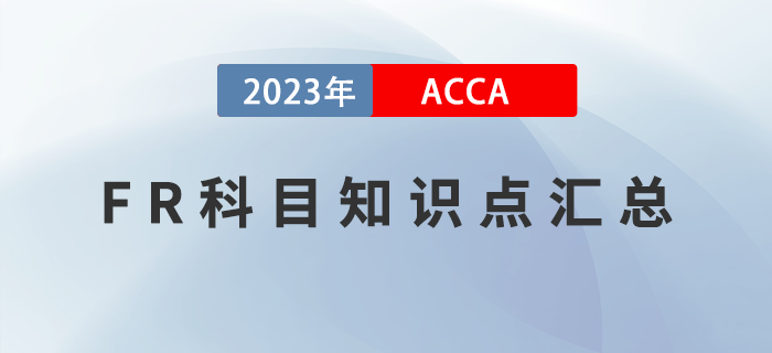 2023年ACCA考試FR科目知識(shí)點(diǎn)匯總！提前了解！