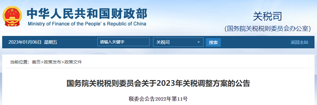 國務(wù)院關(guān)稅稅則委員會關(guān)于2023年關(guān)稅調(diào)整方案的公告