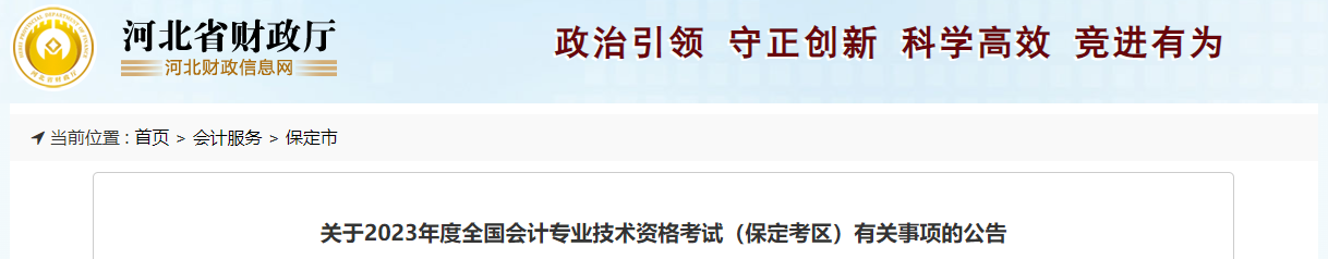 河北省保定市2023年中級會計考試報名簡章公布