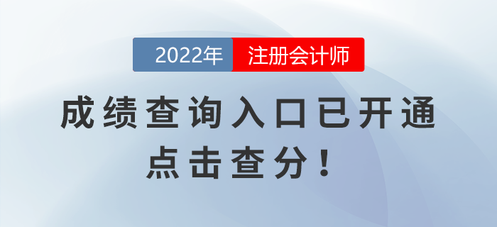 2022年注冊(cè)會(huì)計(jì)師考試成績(jī)查詢?nèi)肟谝验_(kāi)通，點(diǎn)擊查分！