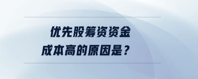 優(yōu)先股籌資資金成本高的原因是？