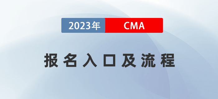 2023年4月CMA考試報名入口已開通！五折報考流程全指導(dǎo)！