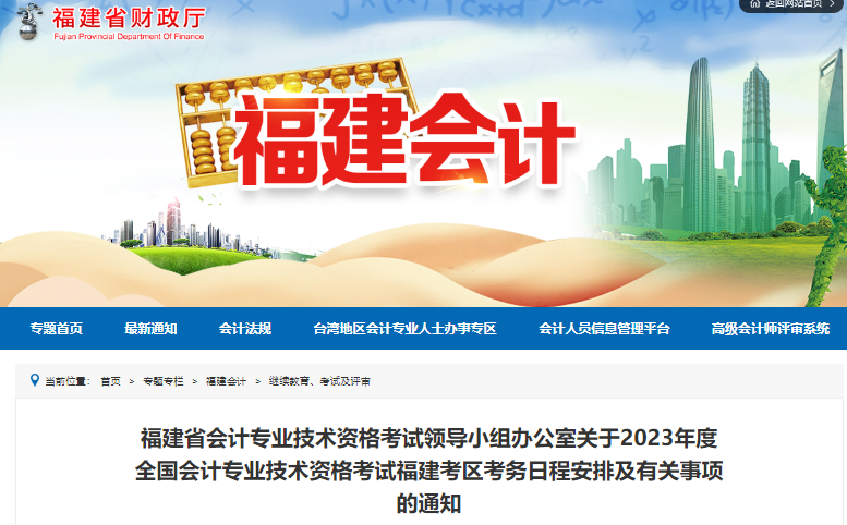 福建2023年初級(jí)會(huì)計(jì)報(bào)名簡章已公布，報(bào)名2月7日開始