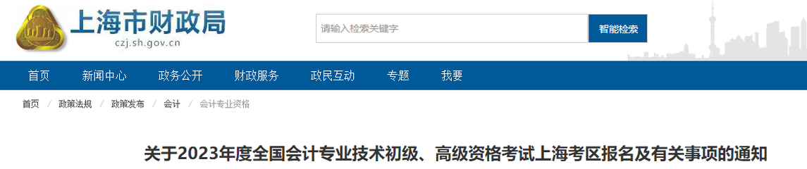 上海2023年初級會計報名簡章已公布，報名時間2月13日開始