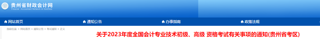 貴州2023年初級(jí)會(huì)計(jì)師報(bào)名簡章正式公布