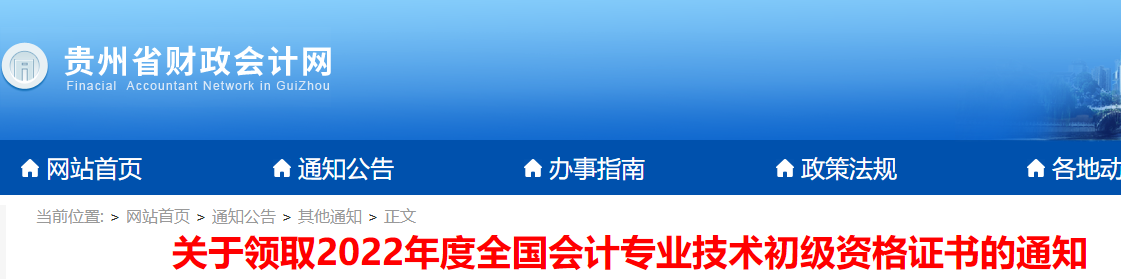 貴州2022年初級會計資格證書領(lǐng)取通知