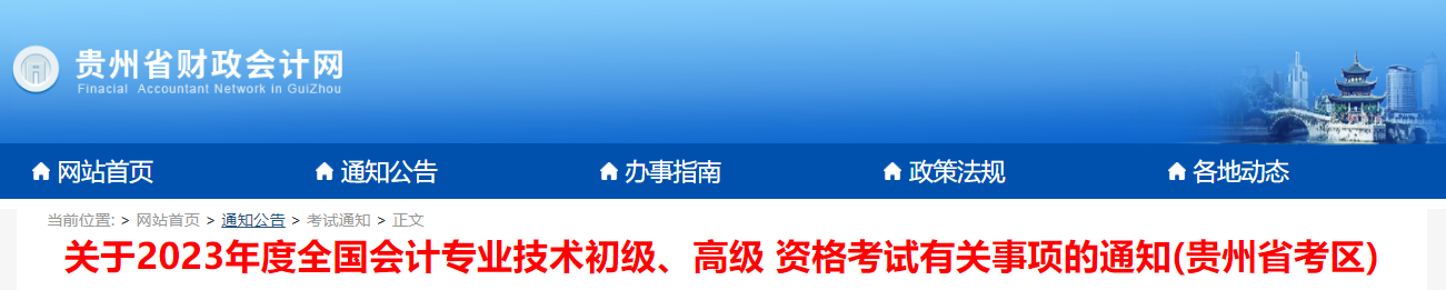 貴州省2023年高級(jí)會(huì)計(jì)師考試報(bào)名簡章已公布