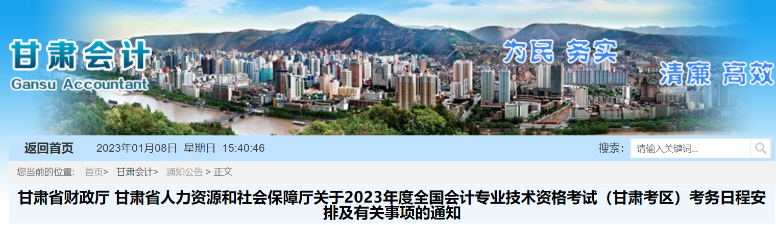 甘肅省蘭州2023年初級會計報名簡章已公布，報名2月7日開始