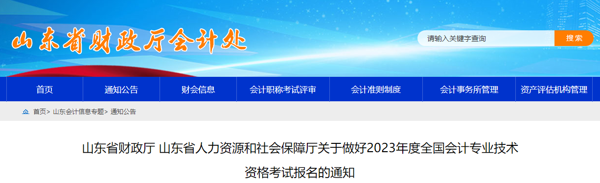 山東省2023年高級(jí)會(huì)計(jì)師考試報(bào)名簡(jiǎn)章已公布