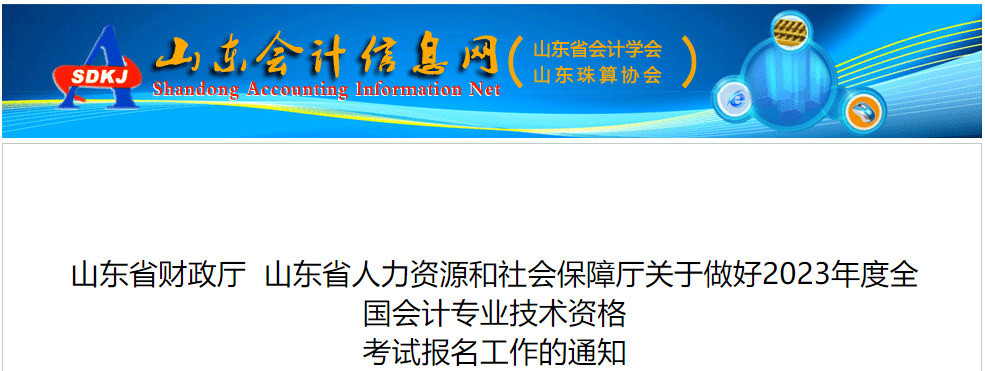 山東省臨沂2023年中級會計師考試報名簡章已公布