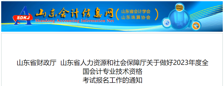山東2023年初級(jí)會(huì)計(jì)職稱報(bào)名簡章已公布，報(bào)名2月7日開始