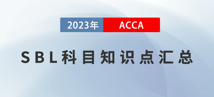 ACCA考生必看！2023年ACCA考試SBL科目知識點匯總！