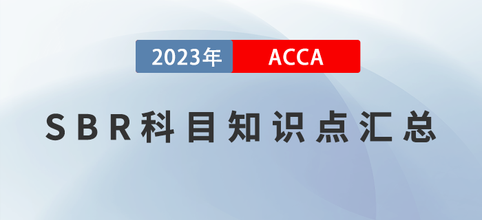 干貨分享！2023年ACCA考試SBR科目知識(shí)點(diǎn)匯總！