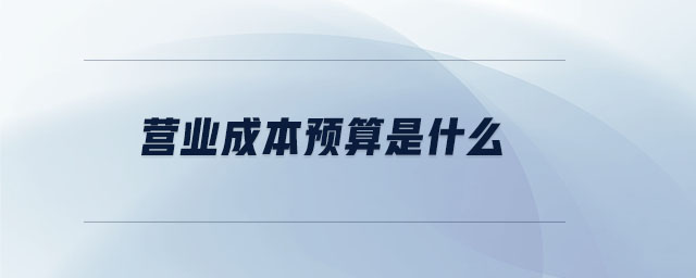 營業(yè)成本預算是什么