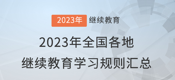 2023年全國各地會計繼續(xù)教育報名學習規(guī)則匯總