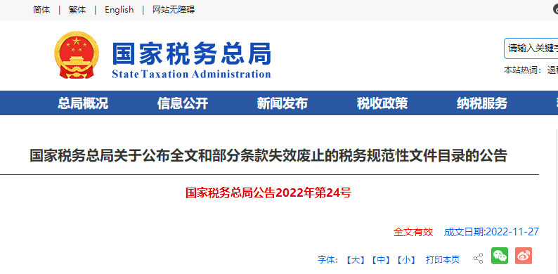 國家稅務總局關(guān)于公布全文和部分條款失效廢止的稅務規(guī)范性文件目錄的公告