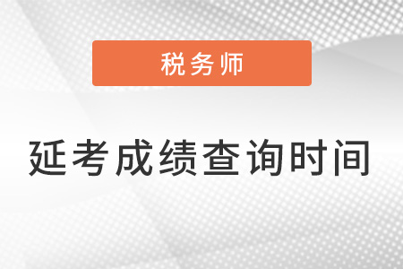 2022年稅務(wù)師考試延考成績什么時候公布