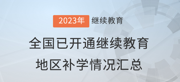 2023年度全國已開通會(huì)計(jì)繼續(xù)教育地區(qū)補(bǔ)學(xué)情況匯總