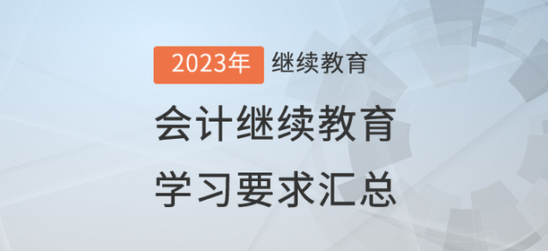 2023年已開(kāi)通地區(qū)會(huì)計(jì)繼續(xù)教育學(xué)習(xí)要求匯總