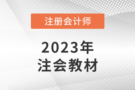 2023cpa教材什么時候出？