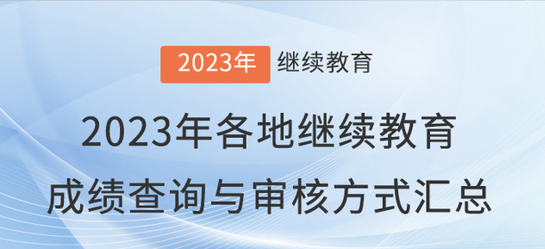 2023年全國(guó)各地會(huì)計(jì)繼續(xù)教育成績(jī)查詢與審核方式匯總